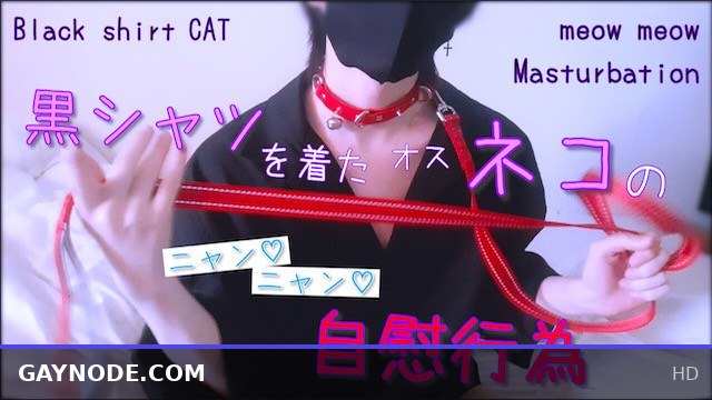 Masturbating "Meow ♡ Meow ♡" of a male cat in a black shirt. Collar / Lead / Cosplay / Slender